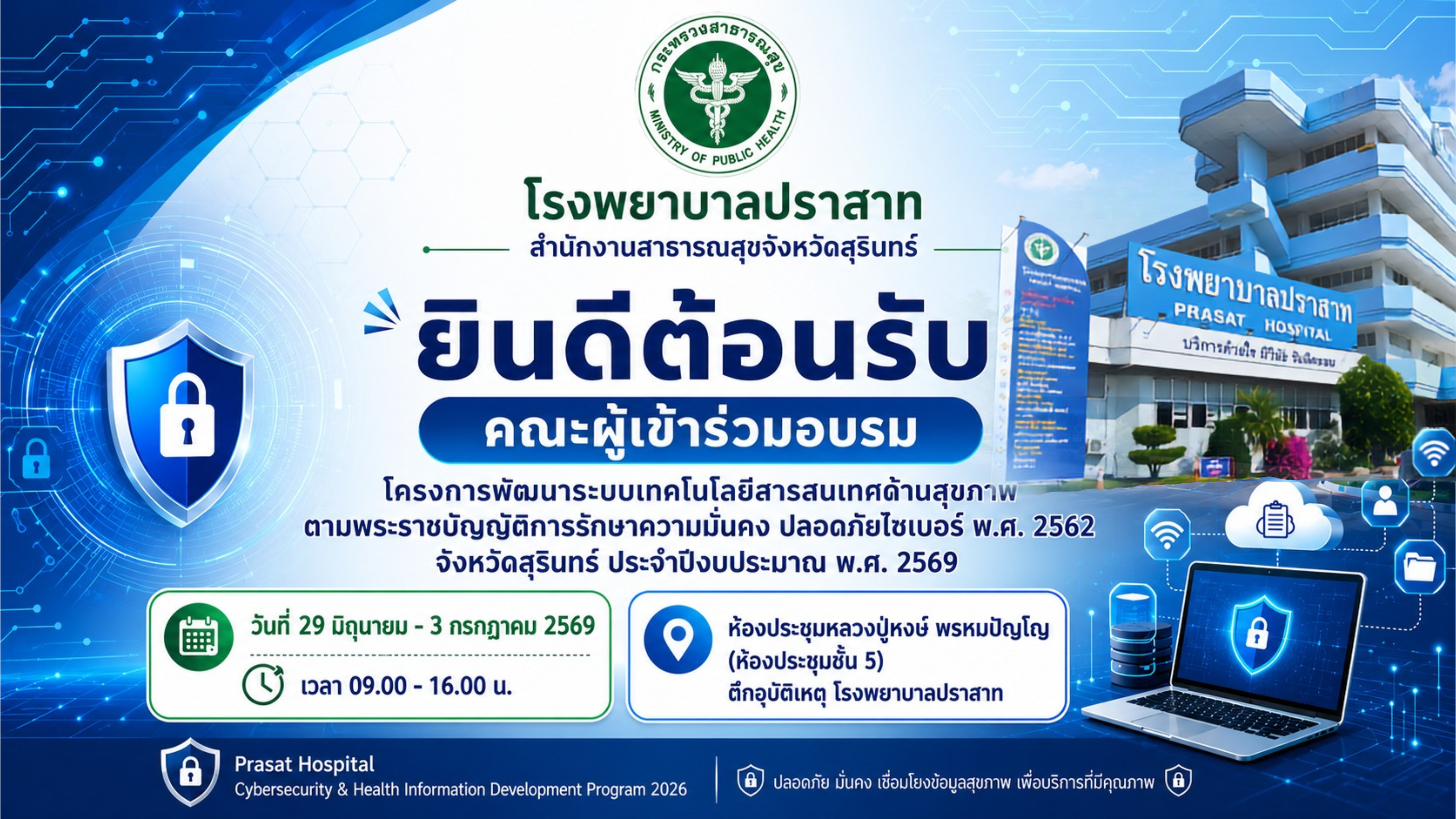 โครงการพัฒนาระบบเทคโนโลยีสารสนเทศด้านสุขภาพตาม พรบ ไซเบอร์